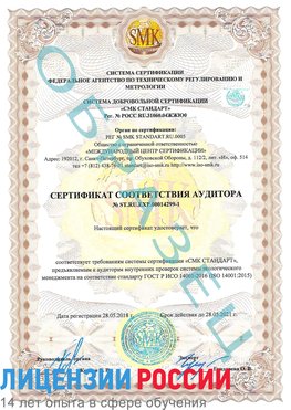 Образец сертификата соответствия аудитора №ST.RU.EXP.00014299-1 Коряжма Сертификат ISO 14001